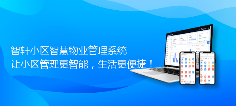 小区智慧物业管理系统